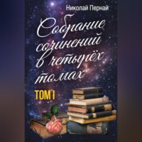 . Собрание сочинений в четырех томах. Том 1