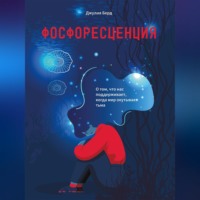 Джулия Берд. Фосфоресценция. О том, что нас поддерживает, когда мир окутывает тьма