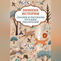 Алексей Толстой. Зимние истории. Сказки и рассказы русских писателей