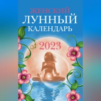 Вера Полева. Женский лунный календарь. 2023 год
