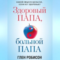 . Здоровый папа, больной папа. Какой смысл в деньгах, если нет здоровья?