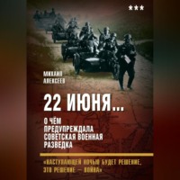 . 22 июня… О чём предупреждала советская военная разведка. «Наступающей ночью будет решение, это решение – война»