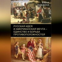 . Русская идея и американская мечта – единство и борьба противоположностей
