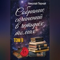 Николай Пернай. Собрание сочинений в четырех томах. Том 2