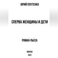 . Сперва женщины и дети. «Титаник»: история высшей доблести и низшей подлости
