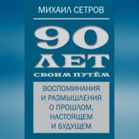 . 90 лет своим путём. Воспоминания и размышления о прошлом, настоящем и будущем