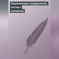 . Энциклопедия поздравлений, тостов и анекдотов
