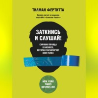 . Заткнись и слушай! Суровая правда о бизнесе, которая гарантирует вам успех