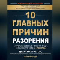 . 10 главных причин разорения. Истории, которые изменят вашу финансовую жизнь навсегда