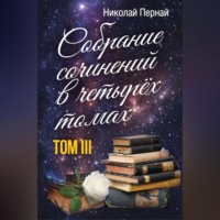 Николай Пернай. Собрание сочинений в четырех томах. Том 3