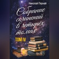 Николай Пернай. Собрание сочинений в четырех томах. Том 4