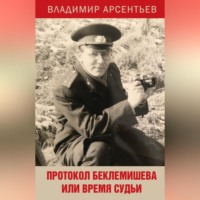 Владимир Арсентьев. Протокол Беклемишева или Время судьи