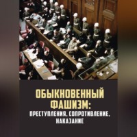 Коллектив авторов. Обыкновенный фашизм: преступления, сопротивление, наказание