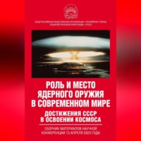 Коллектив авторов. Роль и место ядерного оружия в современном мире. Достижения СССР в освоении космоса. Сборник материалов научной конференции 13 апреля 2023 года