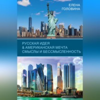 . Русская идея & Американская мечта. Смыслы и бессмысленность