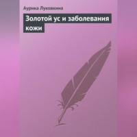 Аурика Луковкина. Золотой ус и заболевания кожи