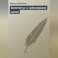 . Золотой ус и заболевания крови