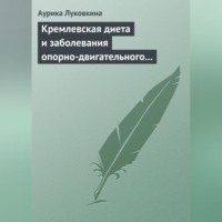 . Кремлевская диета и заболевания опорно-двигательного аппарата