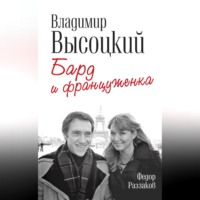 . Владимир Высоцкий и Марина Влади. Бард и француженка