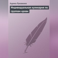. Индивидуальная кулинария по группам крови