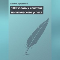 . 100 золотых констант политического успеха