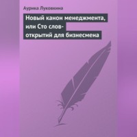 . Новый канон менеджмента, или Сто слов-открытий для бизнесмена