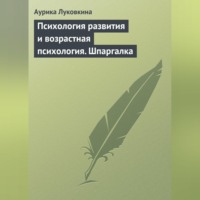 . Психология развития и возрастная психология. Шпаргалка