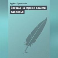 Аурика Луковкина. Звезды на страже вашего здоровья