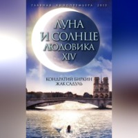 . Луна и солнце Людовика XIV