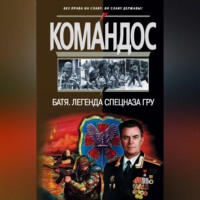 Группа авторов. Батя: Легенда спецназа ГРУ