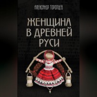 . Женщина в Древней Руси