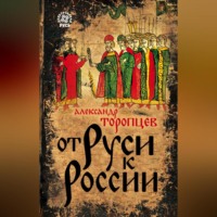 . От Руси к России