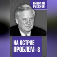 . На острие проблем – 3