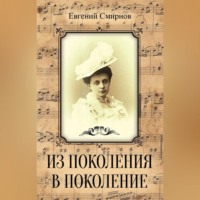 . Из поколения в поколение