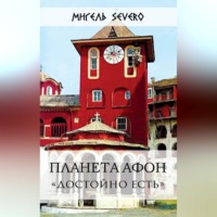 . Планета Афон. «Достойно есть»
