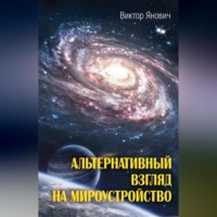 Виктор Янович. Альтернативный взгляд на мироустройство
