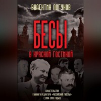 . Бесы в красной гостиной