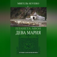 . Планета Афон. Дева Мария