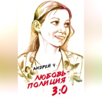. Любовь – полиция 3:0