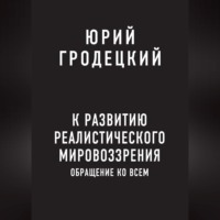 Юрий Гродецкий. К развитию реалистического мировоззрения