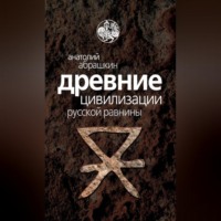 Анатолий Абрашкин. Древние цивилизации Русской равнины