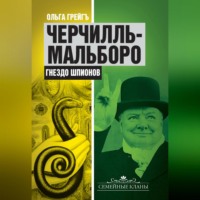 . Черчилль-Мальборо. Гнездо шпионов