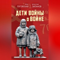 . Дети войны о войне