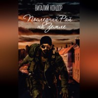 . Последний Рай на Земле