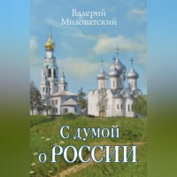 . С думой о России