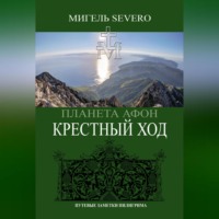 . Планета Афон. Крестный Ход