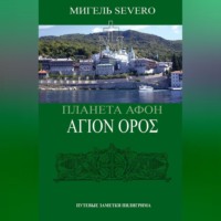 Мигель Severo. Планета Афон. ΑΓΙΟN ΟΡΟΣ
