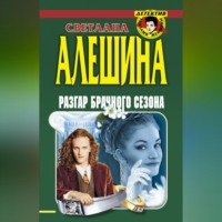 . Разгар брачного сезона (сборник)