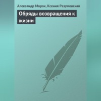 Александр Морок. Обряды возвращения к жизни