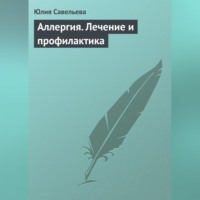 Юлия Савельева. Аллергия. Лечение и профилактика